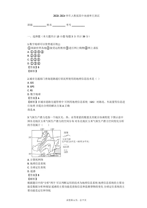 2023-2024学年高中地理人教版必修3第1章 地理环境与区域发展单元测试(含答案解析)