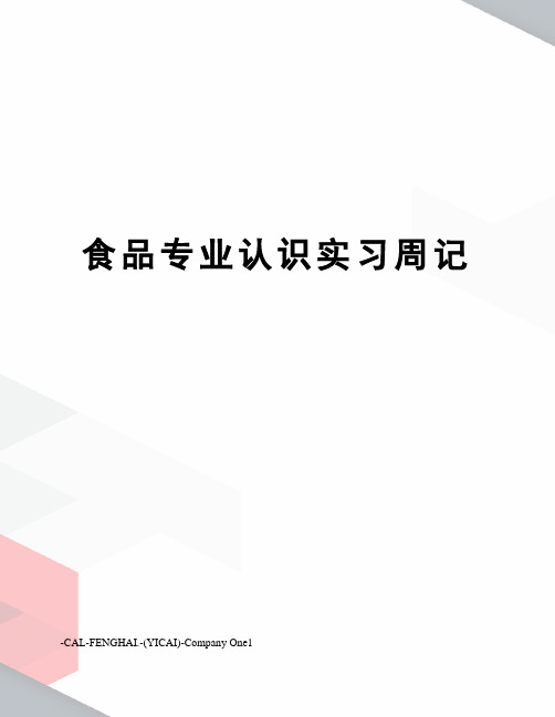 食品专业认识实习周记