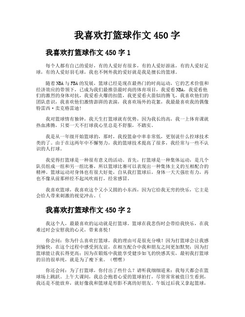 我喜欢打篮球作文450字