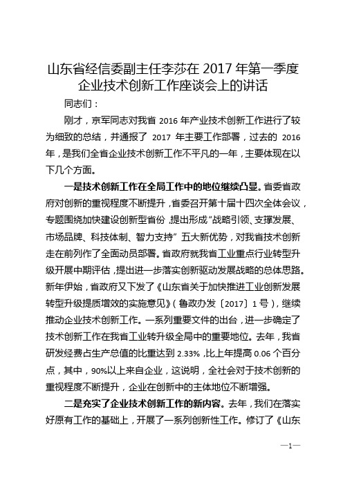 山东省经信委副主任李莎在2017年第一季度企业技术创新工作座谈会上的讲话