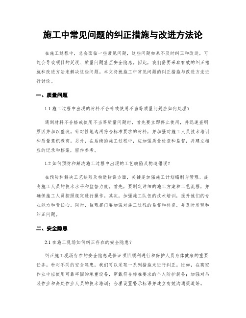 施工中常见问题的纠正措施与改进方法论