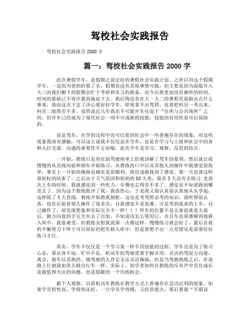 驾校社会实践报告