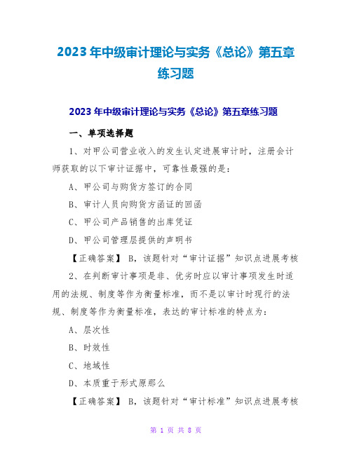 2023年中级审计理论与实务《总论》第五章练习题2