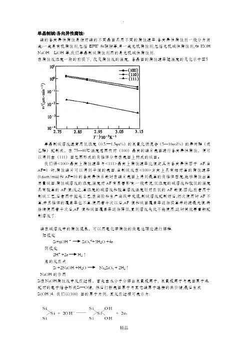 3.6 晶体硅太阳电池设计-化学腐蚀基础