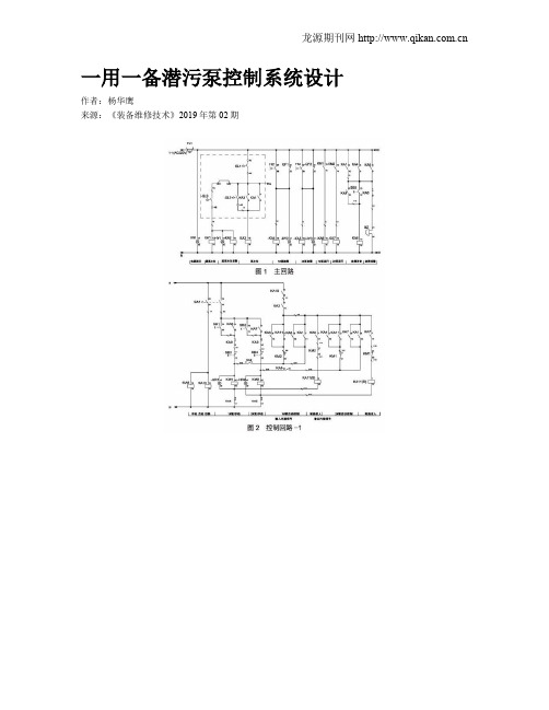 一用一备潜污泵控制系统设计