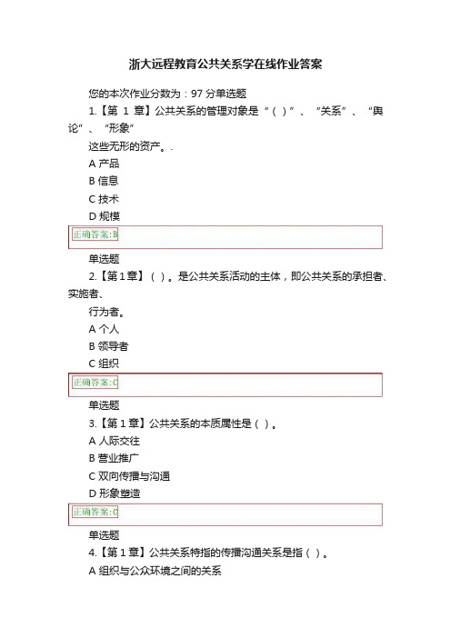 浙大远程教育公共关系学在线作业答案