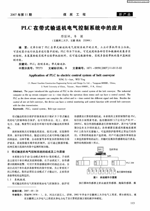 PLC在带式输送机电气控制系统中的应用