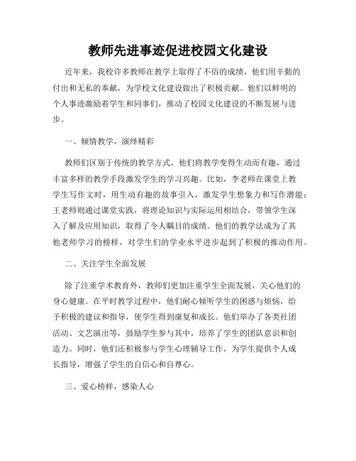 教师先进事迹促进校园文化建设