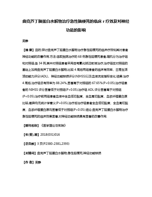 曲克芦丁脑蛋白水解物治疗急性脑梗死的临床r疗效及对神经功能的影响