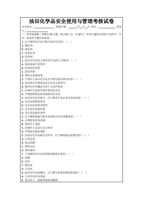 油田化学品安全使用与管理考核试卷