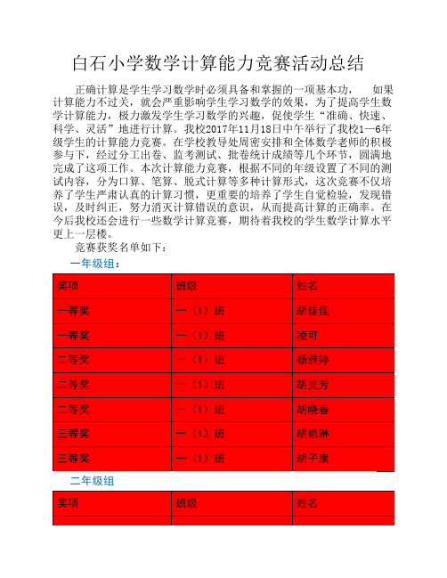 白石小学计算能力竞赛活动    总结