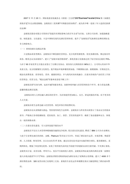 金陵饭店成功案例分析