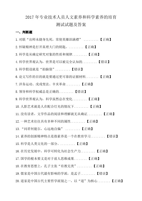 2017年绵阳市专业技术人员人文素养和科学素养的培育试题及答案