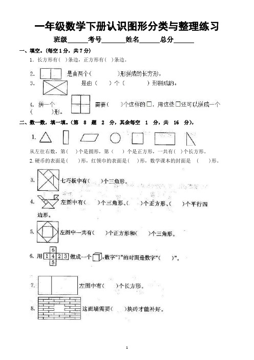 小学数学人教版一年级下册《认识图形分类与整理》专项练习(附参考答案)