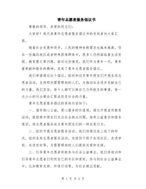 青年志愿者服务倡议书