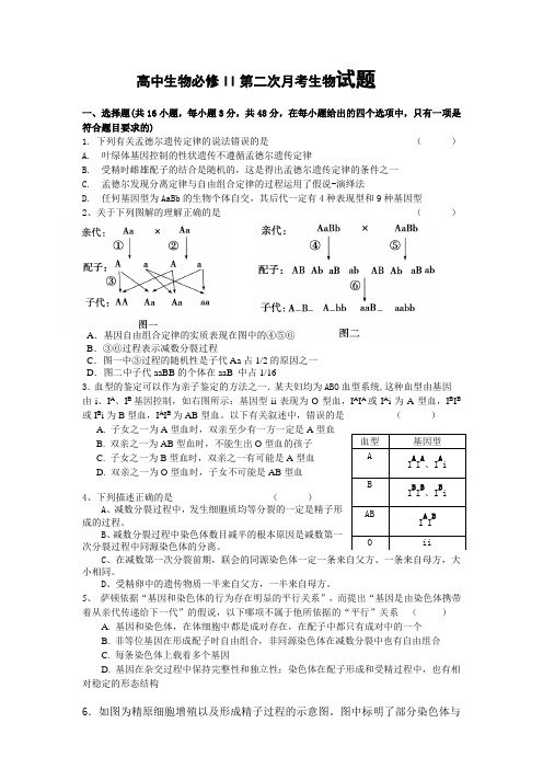 高中生物必修二第二次月考试题