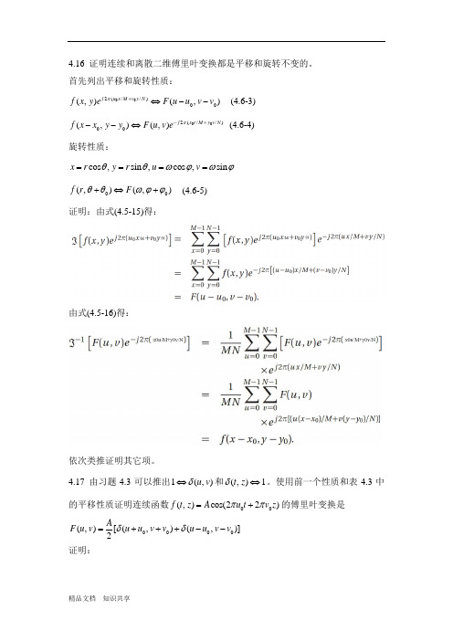 冈萨雷斯-数字图像处理第3版第4章习题-4.16-4.43