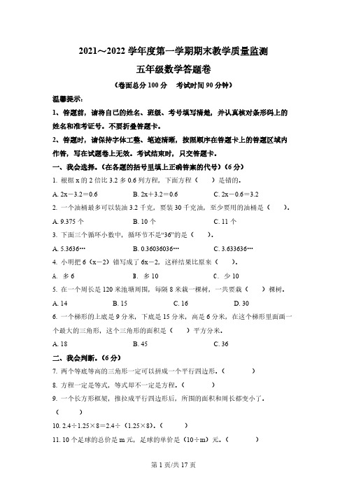 2021-2022学年湖北省黄冈市麻城市人教版五年级上册期末教学质量监测数学试卷