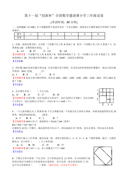 第十一届“创新杯”全国数学邀请赛小学三年级试卷及六六老师详解