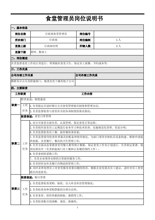 食堂管理员岗位说明书