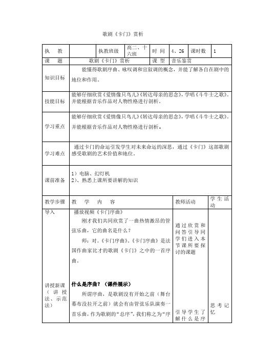 高中音乐_歌剧《卡门》赏析教学设计学情分析教材分析课后反思