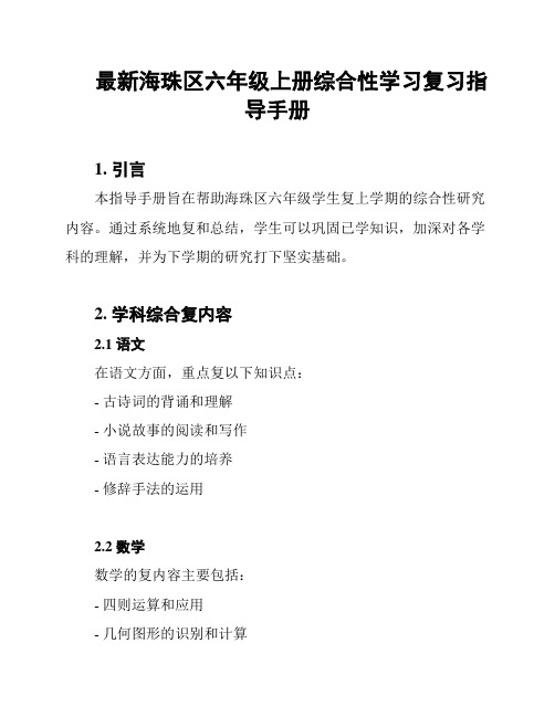 最新海珠区六年级上册综合性学习复习指导手册