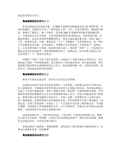 奥运给我的启示作文