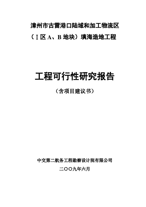 漳州市古雷港口陆域和加工物流区(Ⅰ区A、B地块)填海造地工程工程可行性研究报告-精品