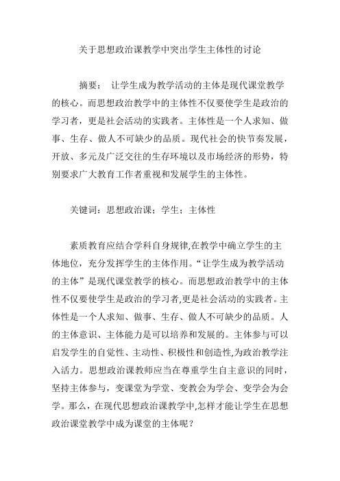 关于思想政治课教学中突出学生主体性的讨论