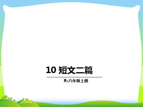 部编版八年级语文上册：10 短文二篇-优质课件