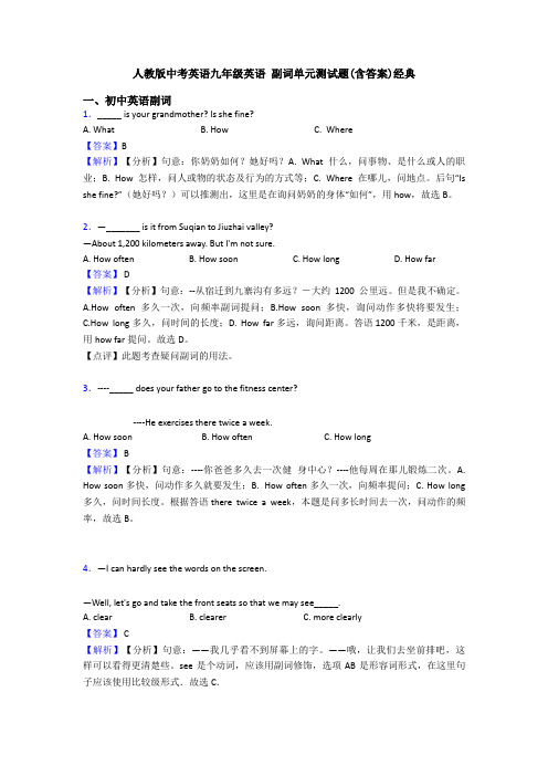 人教版中考英语九年级英语 副词单元测试题(含答案)经典