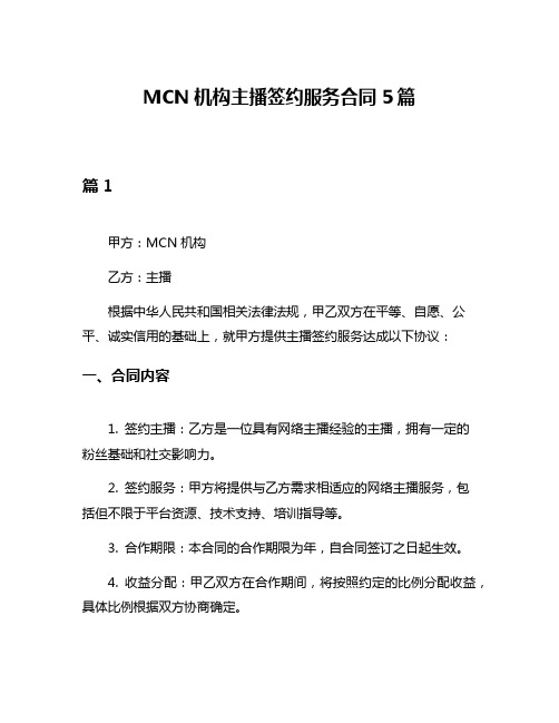 MCN机构主播签约服务合同5篇