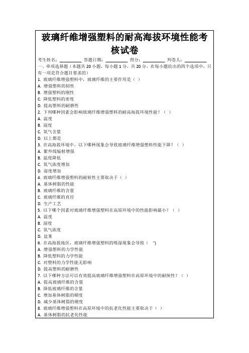 玻璃纤维增强塑料的耐高海拔环境性能考核试卷