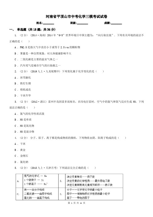 河南省平顶山市中考化学三模考试试卷