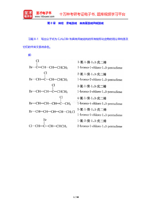 邢其毅《基础有机化学》(第3版)(上册)课后习题-烯烃 亲电加成 自由基加成共轭加成(圣才出品)