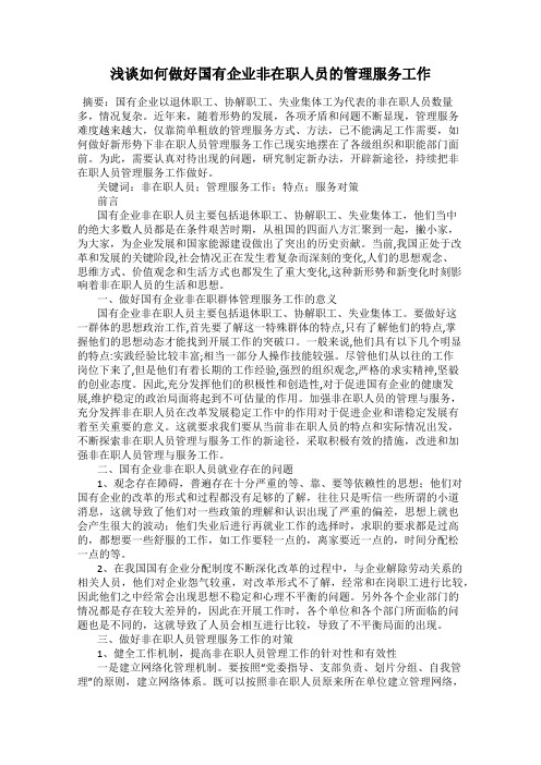 浅谈如何做好国有企业非在职人员的管理服务工作