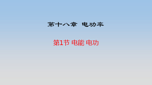 人教版九年级下册物理第十八章《电功率》精品课件