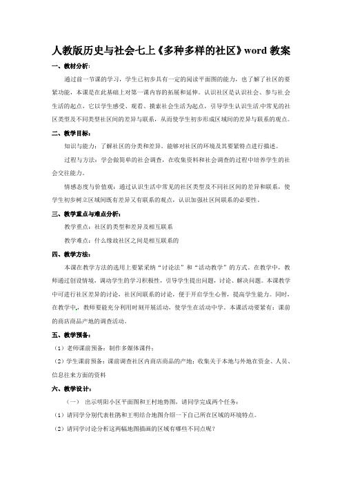 人教版历史与社会七上《多种多样的社区》word教案