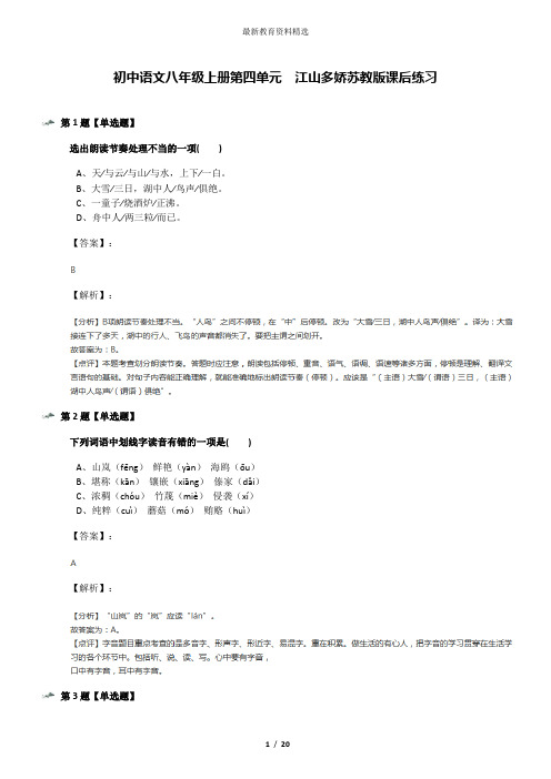 初中语文八年级上册第四单元  江山多娇苏教版课后练习