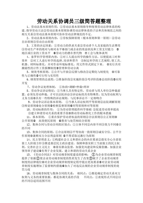 劳动关系协调员三级简答题和案例分析知识点整理