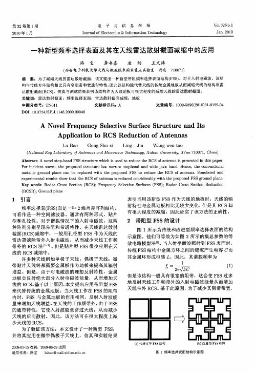 一种新型频率选择表面及其在天线雷达散射截面减缩中的应用