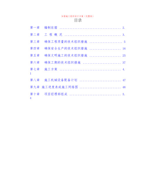 加固施工组织设计方案(完整版)