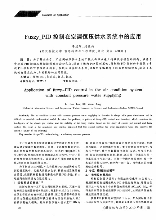 Fuzzy_PID控制在空调恒压供水系统中的应用