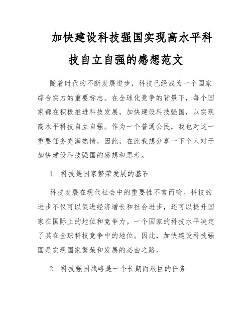 加快建设科技强国实现高水平科技自立自强的感想范文