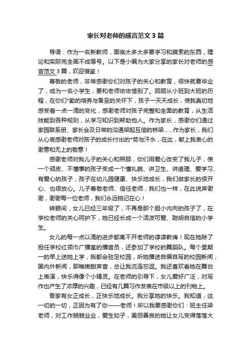 家长对老师的感言范文3篇