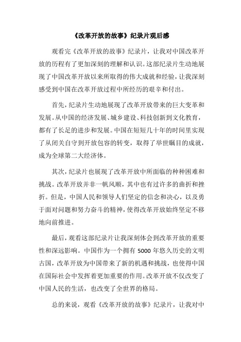 《改革开放的故事》纪录片观后感