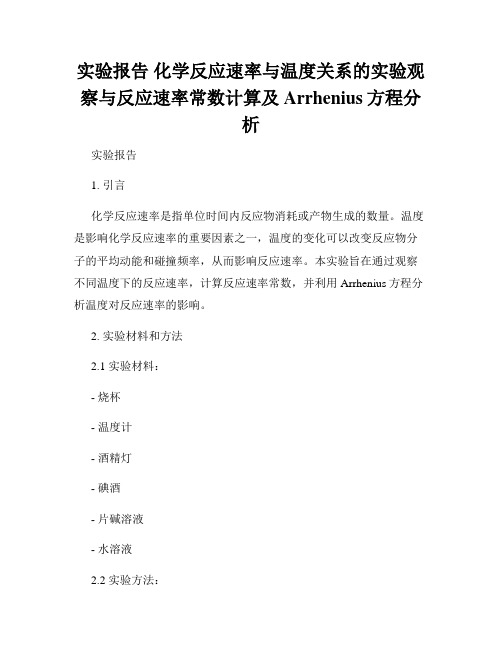 实验报告 化学反应速率与温度关系的实验观察与反应速率常数计算及Arrhenius方程分析