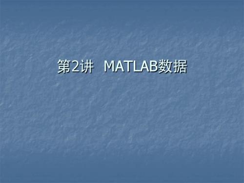 第二章：MATLAB数据