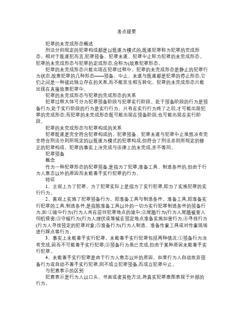 刑法专题 犯罪的未完成形态