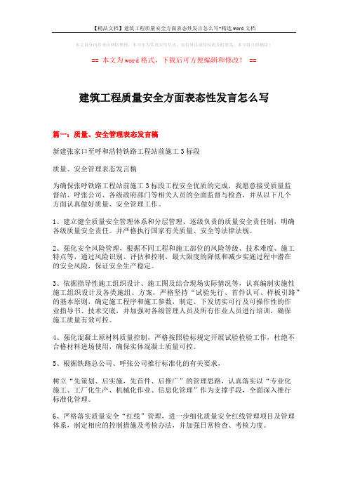 【精品文档】建筑工程质量安全方面表态性发言怎么写-精选word文档 (15页)